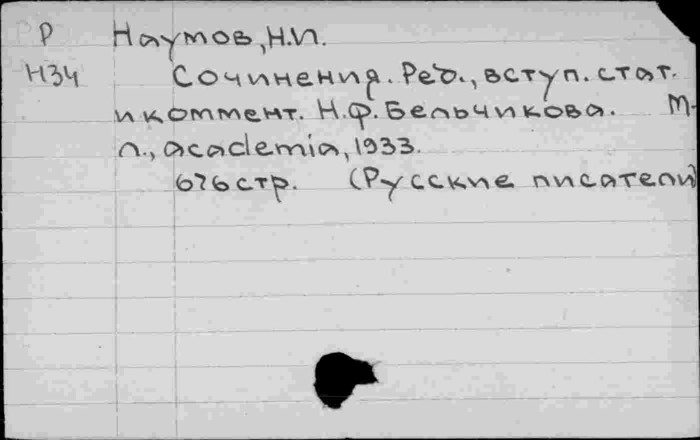 ﻿P
Hoyt^oe,	л
. Pe.'tx, вступ. сто>г \A УЧС’Г'ЛТ^е.'гАТ. V\ G>.&eoto4 V5 V^OfeO .
A-, Occ^clСггиЛ,\*Ù33.
t/îbcr^.- CPyGcv,v>e. п\Аесчте.ои)
.,... I . .. -	-- ---------------- --- -